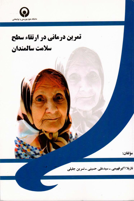 تمرین درمانی در ارتقاء سطح سلامت سالمندان